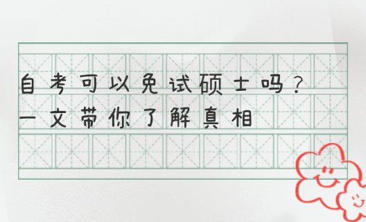 自考可以免试硕士吗？一文带你了解真相