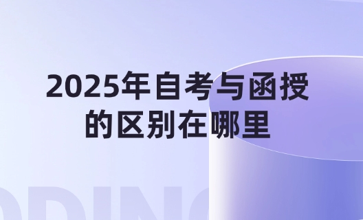 2025年自考与函授的区别在哪里