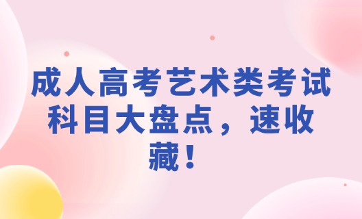 成人高考艺术类考试科目大盘点，速收藏！