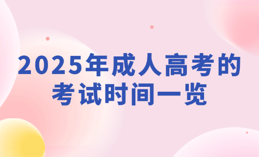 2025年成人高考的考试时间一览