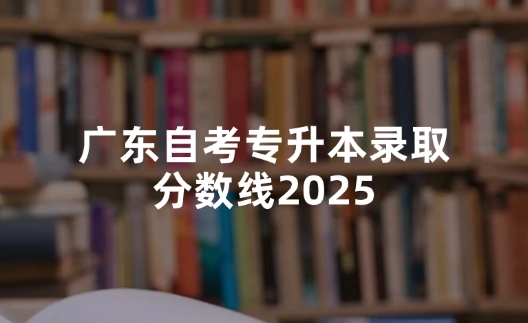 广东自考专升本录取分数线2025