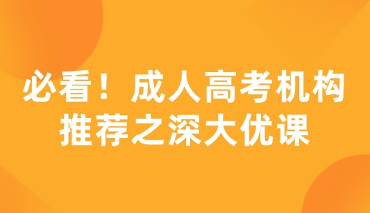 必看！成人高考机构推荐之深大优课，优势明显