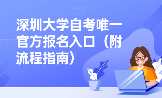 深圳大学自考唯一官方报名入口（附流程指南）