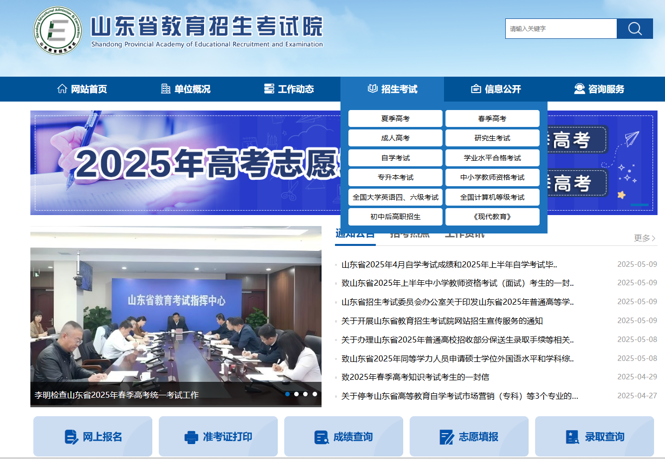 山东省教育招生考试院官网