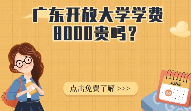 广东开放大学学费