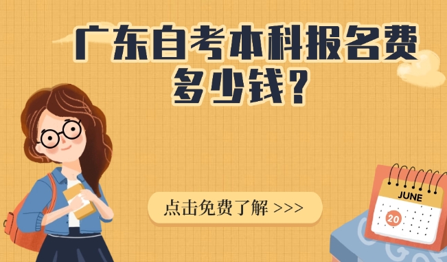 广东自考本科报名费