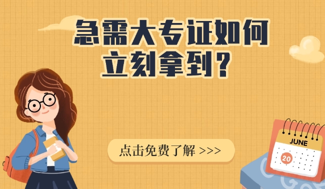 急需大专证