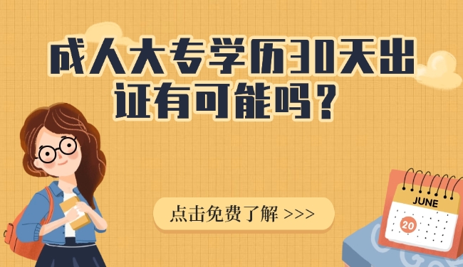 成人大专学历30天出证