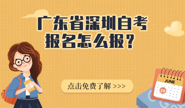 广东省深圳自考报名