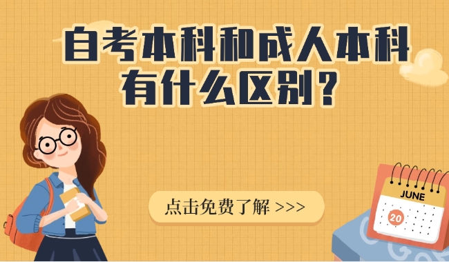 自考本科和成人本科区别