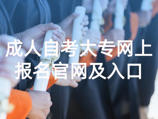 成人自考大专