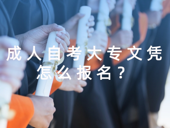 成人自考大专文凭