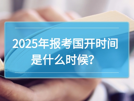 2025年报考国开时间