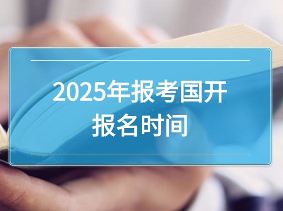 2025国开报名时间