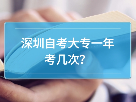 深圳自考大专