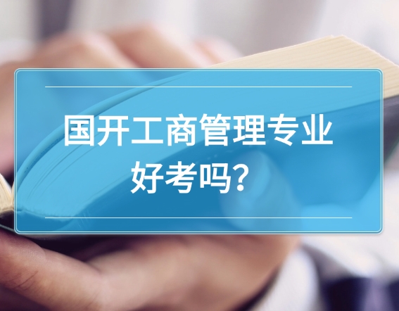 国开工商管理专业