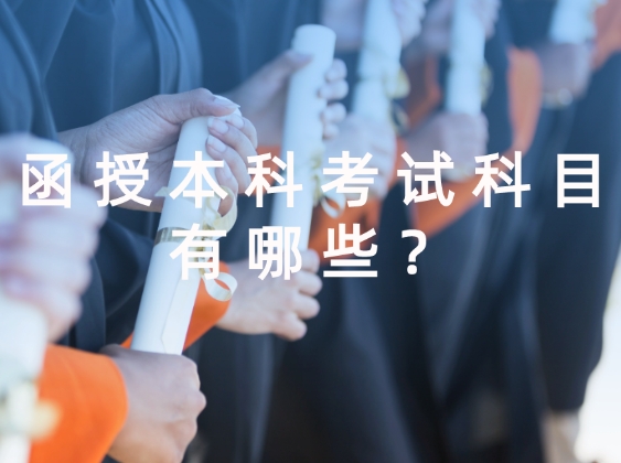 函授本科考试科目