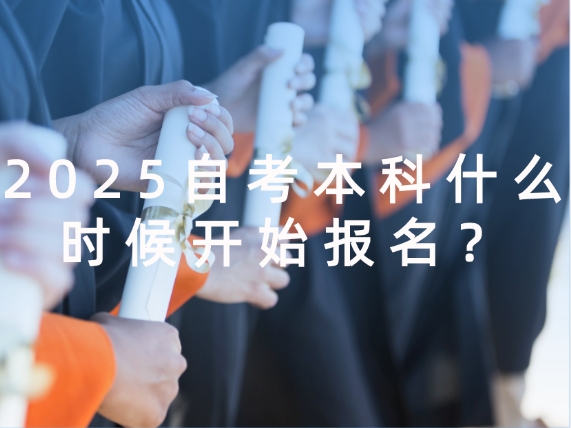 自考本科报名