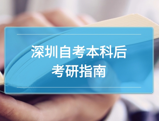 深圳自考本科考研