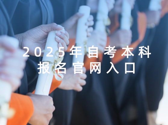 自考本科报名官网