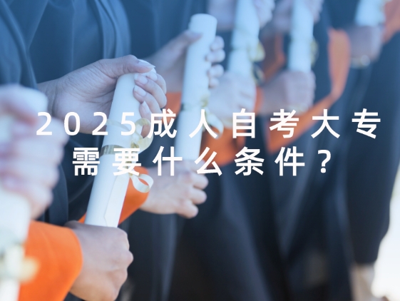 成人自考大专条件