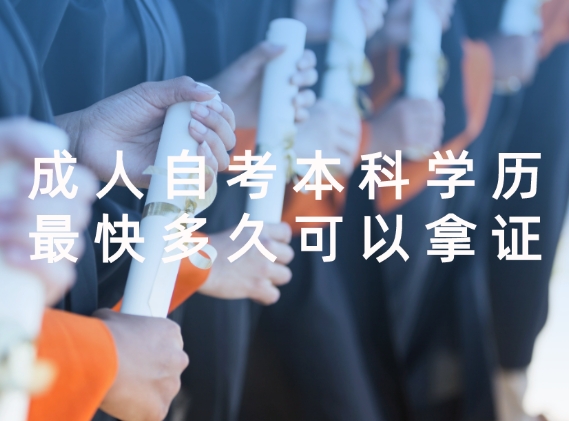 自考本科学历