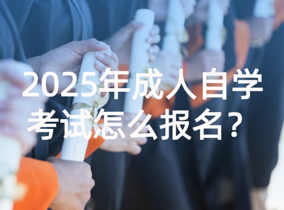 成人自学考试