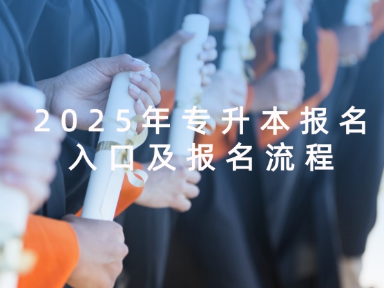 专升本报名