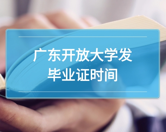 广东开放大学发毕业证时间