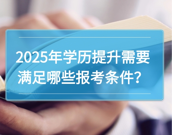 学历提升报考条件