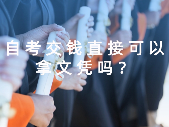 自考文凭