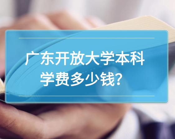 广东开放大学本科学费