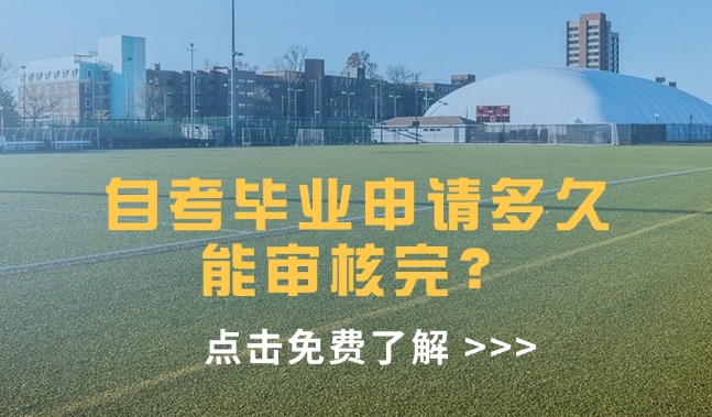 自考毕业申请多久能审核完
