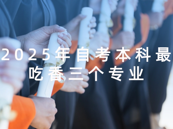 自考本科专业
