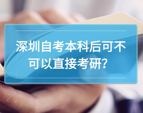 深圳自考本科后可不可以直接考研