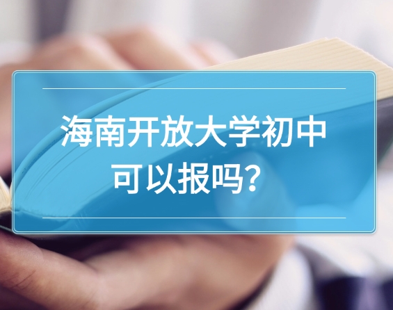 海南开放大学初中可以报吗