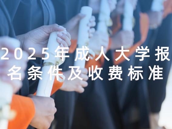 成人大学