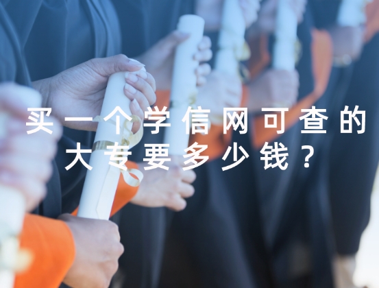 买大专证