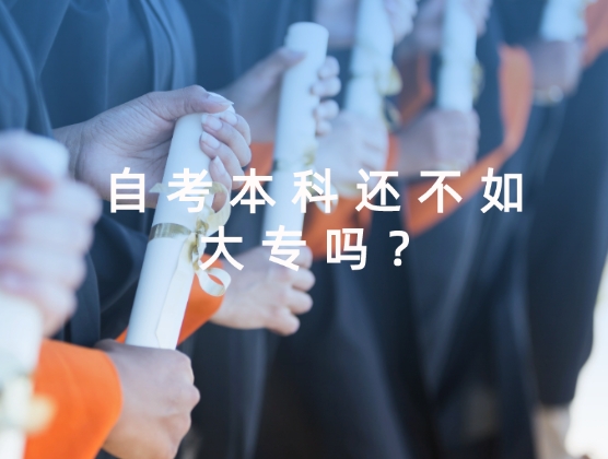 自考本科