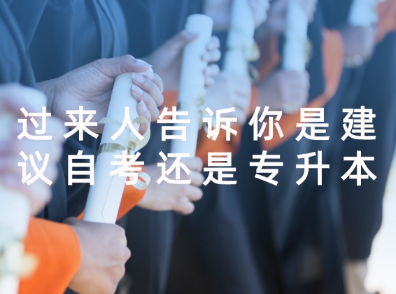 自考和专升本区别