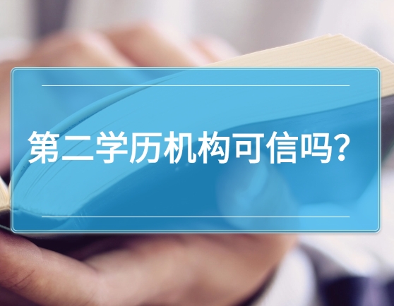 第二学历机构