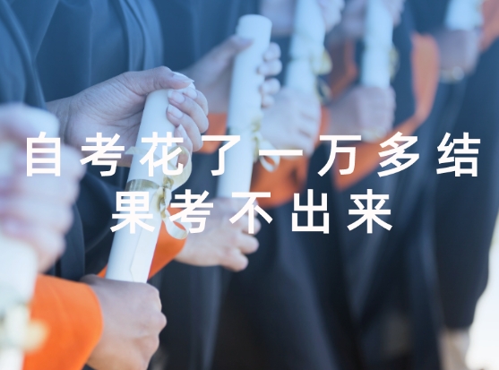 自考