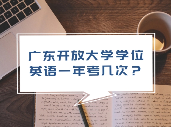 广东开放大学学位英语