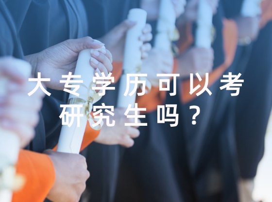 大专生考研