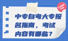 中专自考大专