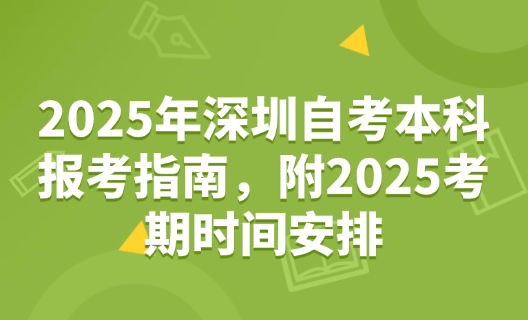 深圳自考本科报考