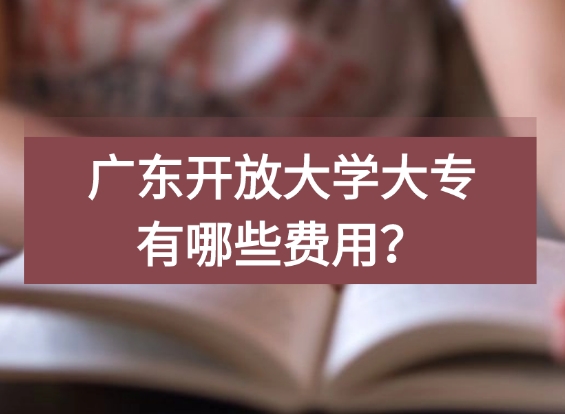 广东开放大学大专