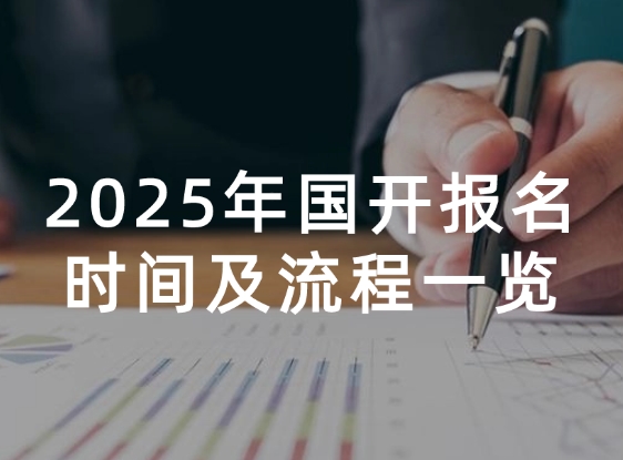 2025年国开报名时间