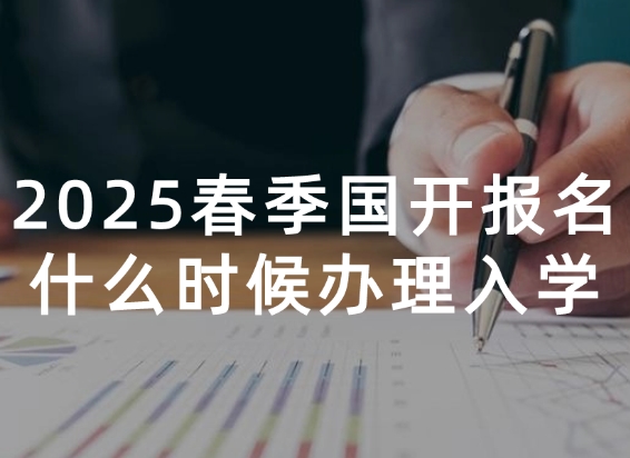 2025年国开报名时间