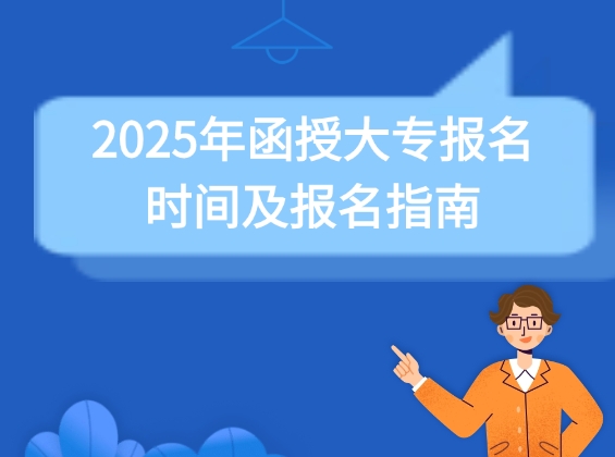 函授大专报名
